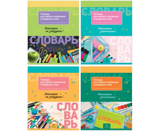 Тетрадь-словарик 16л., А5 для записи словарных слов BG "Запиши и запомни" ТС5ск32 11044