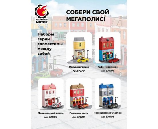 Игровой набор "Мегаполис. Пожарная часть" 870707 870707