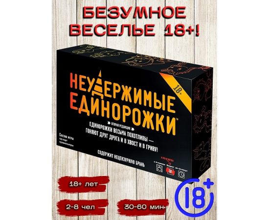 Неудержимые единорожки 18+, арт. 915434 915434