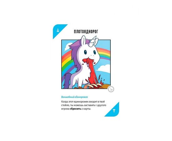 Неудержимые единорожки 18+, арт. 915434 915434