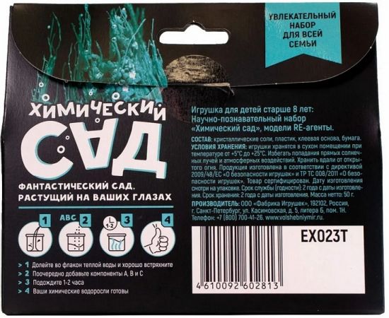 Научно-познавательный набор "Химический сад", модели «Re-Агенты» EX023T EX023T