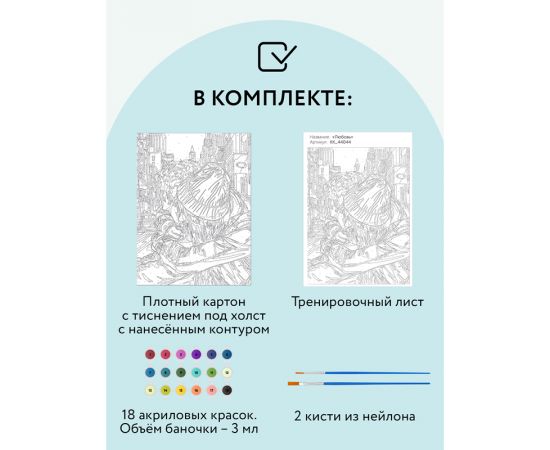 Картина по номерам на картоне ТРИ СОВЫ "Любовь", 30*40, с акриловыми красками и кистями КК_44044