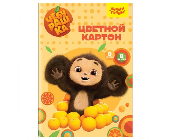 Картон цветной А4, Мульти-Пульти, 8л., 8цв., немелованный, в папке, "Чебурашка" КЦ8-8_53134
