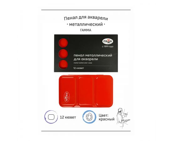 Пенал для акварели металлический Гамма, 12 кювет, красный 20102101
