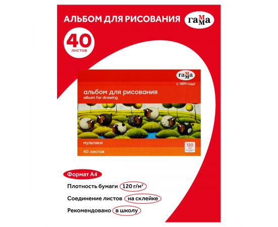 Альбом для рисования 40л., А4, на склейке Гамма "Мультики", 120г/м2 21122022_40