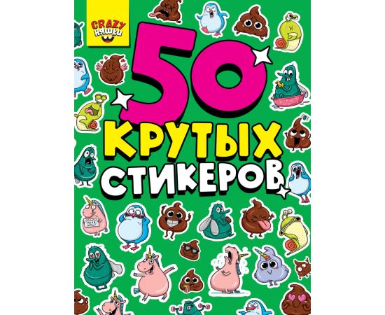 СТИКЕРБУК А5 4л. CRAZY НЯШКИ 462-0-129-70848-7 