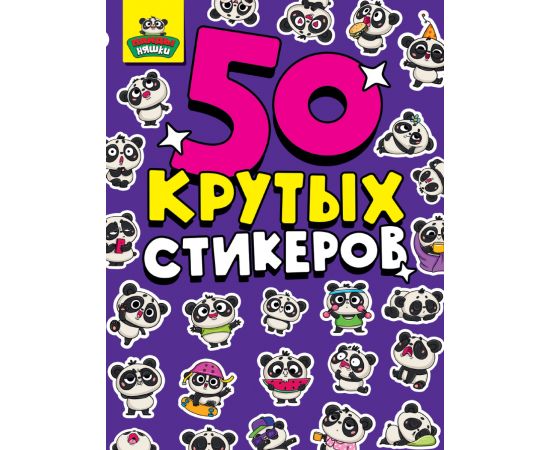 СТИКЕРБУК А5 4л. ПАНДЫ НЯШКИ 462-0-129-70849-4