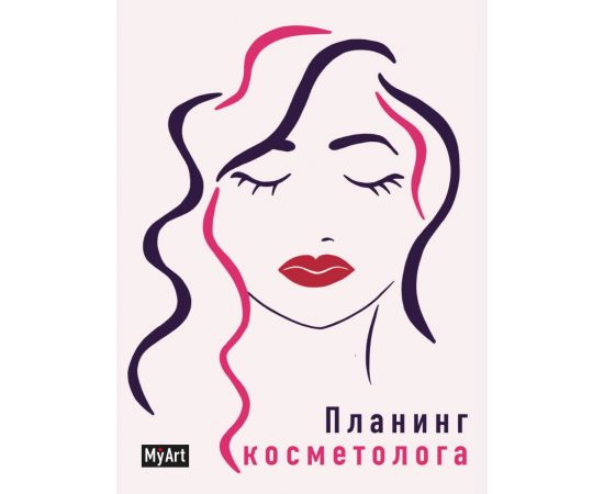 MyArt. ПЛАНИНГ А5 7БЦ. ПЛАНИНГ КОСМЕТОЛОГА 463-0-097-51494-2