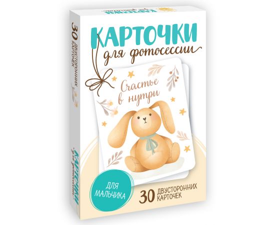 КАРТОЧКИ ДЛЯ ФОТОСЕССИИ. Для мальчика 467-0-159-05706-2