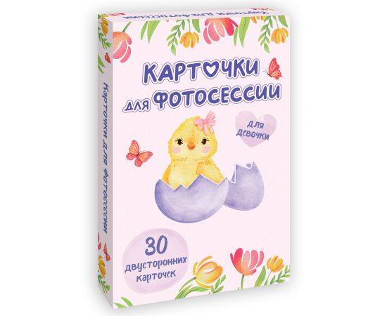 КАРТОЧКИ ДЛЯ ФОТОСЕССИИ. Для девочки 467-0-159-05707-9