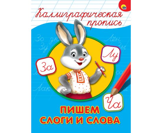 КАЛЛИГРАФИЧЕСКАЯ ПРОПИСЬ А4. ПИШЕМ СЛОГИ И СЛОВА 978-5-378-26402-5