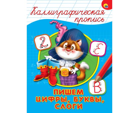 КАЛЛИГРАФИЧЕСКАЯ ПРОПИСЬ А4. ПИШЕМ ЦИФРЫ, БУКВЫ, СЛОГИ 978-5-378-26403-2