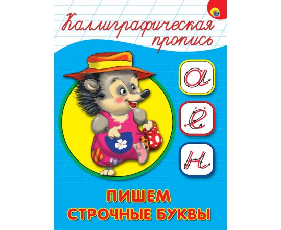 КАЛЛИГРАФИЧЕСКАЯ ПРОПИСЬ А5. ПИШЕМ СТРОЧНЫЕ БУКВЫ 978-5-378-26407-0