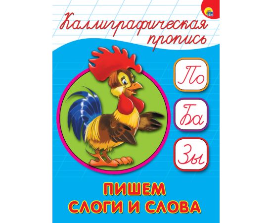 КАЛЛИГРАФИЧЕСКАЯ ПРОПИСЬ А5. ПИШЕМ СЛОГИ И СЛОВА 978-5-378-26410-0