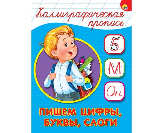 КАЛЛИГРАФИЧЕСКАЯ ПРОПИСЬ А5. ПИШЕМ ЦИФРЫ, БУКВЫ, СЛОГИ 978-5-378-26411-7