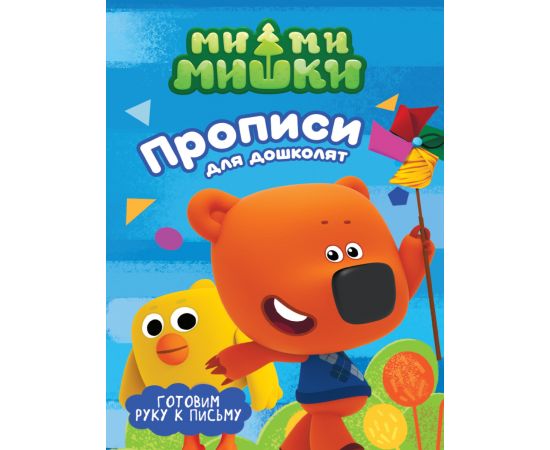 МИ-МИ-МИШКИ. ПРОПИСИ ДЛЯ ДОШКОЛЯТ с наклейками. ГОТОВИМ РУКУ К ПИСЬМУ 978-5-378-27386-7