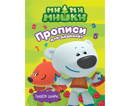 МИ-МИ-МИШКИ. ПРОПИСИ ДЛЯ ДОШКОЛЯТ с наклейками. ПИШЕМ ЦИФРЫ 978-5-378-27388-1