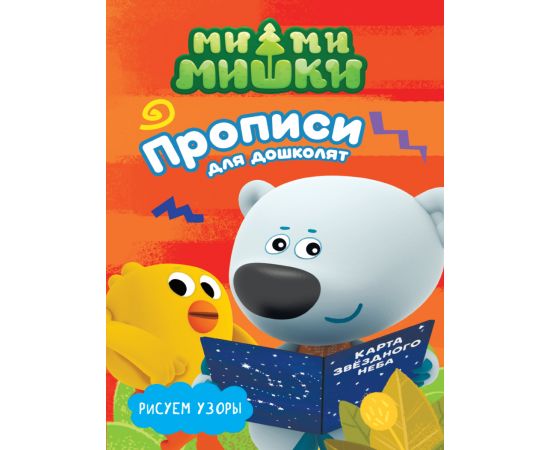МИ-МИ-МИШКИ. ПРОПИСИ ДЛЯ ДОШКОЛЯТ с наклейками. РИСУЕМ УЗОРЫ 978-5-378-27389-8