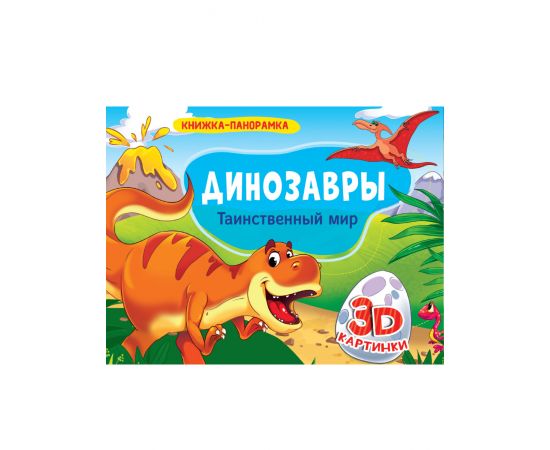 КНИЖКИ-ПАНОРАМКИ 4 разворота. ДИНОЗАВРЫ. ТАИНСТВЕННЫЙ МИР 978-5-378-28957-8
