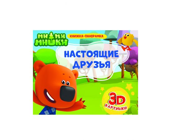 КНИЖКИ-ПАНОРАМКИ 4 разворота. Ми-ми-мишки. НАСТОЯЩИЕ ДРУЗЬЯ 978-5-378-28965-3
