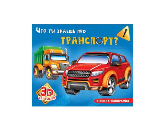 КНИЖКИ-ПАНОРАМКИ 4 разворота. ЧТО ТЫ ЗНАЕШЬ ПРО ТРАНСПОРТ? 978-5-378-29242-4