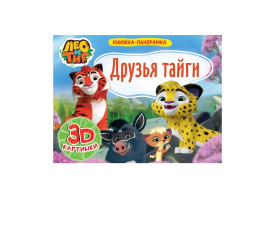 КНИЖКИ-ПАНОРАМКИ 4 разворота. Лео и Тиг.ДРУЗЬЯ ТАЙГИ 978-5-378-29776-4