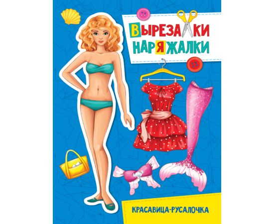 ВЫРЕЗАЛКА-НАРЯЖАЛКА. КРАСАВИЦА-РУСАЛОЧКА 978-5-378-31111-8