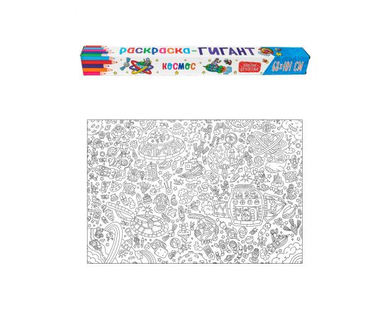 РАСКРАСКА-ГИГАНТ. КОСМОС 978-5-378-31549-9