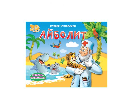КНИЖКИ-ПАНОРАМКИ 4 разворота. АЙБОЛИТ 978-5-378-31702-8