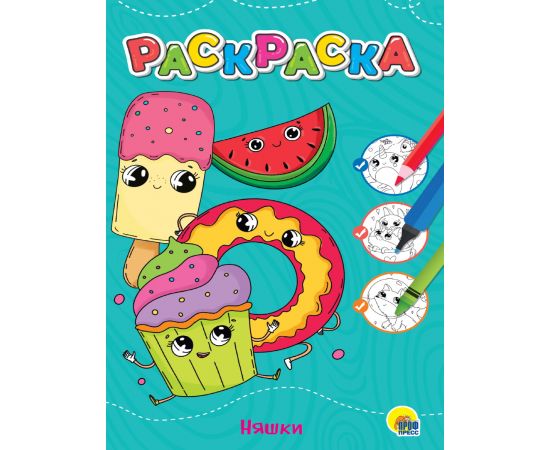 ЛЮБИМАЯ РАСКРАСКА эконом А4. НЯШКИ 978-5-378-34387-4
