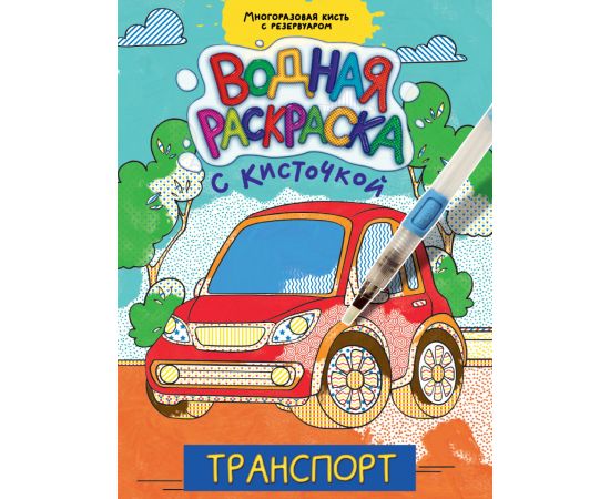 ВОДНАЯ РАСКРАСКА с кисточкой. ТРАНСПОРТ 978-5-378-34404-8
