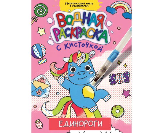 ВОДНАЯ РАСКРАСКА с кисточкой. ЕДИНОРОГИ 978-5-378-34405-5