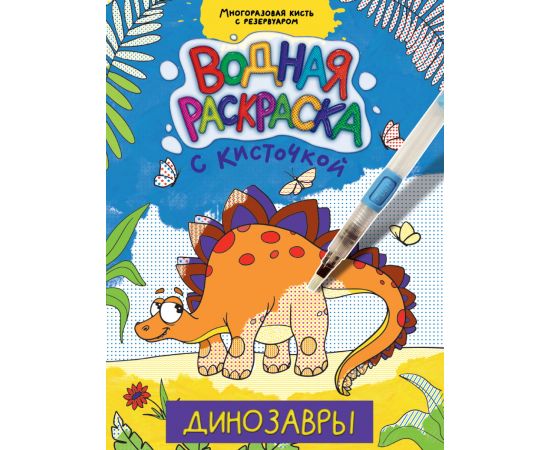 ВОДНАЯ РАСКРАСКА с кисточкой. ДИНОЗАВРЫ 978-5-378-34406-2