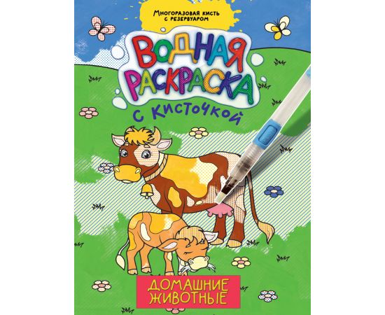 ВОДНАЯ РАСКРАСКА с кисточкой. ДОМАШНИЕ ЖИВОТНЫЕ 978-5-378-34407-9