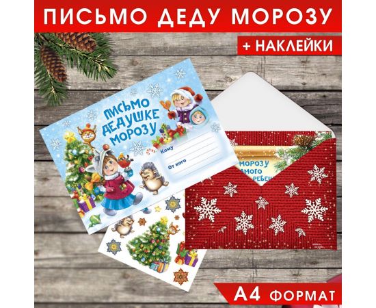Письмо Деду Морозу с наклейками «Веселые ребята» 22 х 15,3 см 2400436