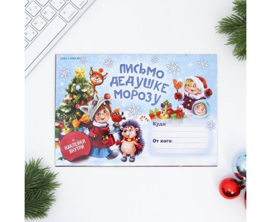 Письмо Деду Морозу с наклейками «Веселые ребята» 22 х 15,3 см 2400436