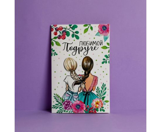 Открытка «Любимой подруге», девочки, 12 × 18 см 2793583
