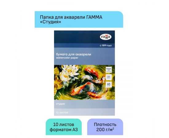 Папка для акварели, 10л., А3 Гамма "Студия", 200г/м2, среднее зерно 30C03F710W