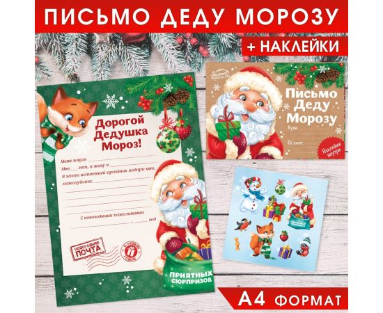 Письмо Деду Морозу, конверт А5, с наклейками «Приятных сюрпризов» 3570442