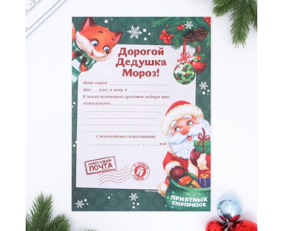 Письмо Деду Морозу, конверт А5, с наклейками «Приятных сюрпризов» 3570442