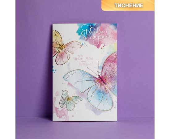 Открытка "С Днём Рождения!" тиснение, фактурная бумага ВХИ, акварельные бабочки, 12 х 18 см  3804388 3804388