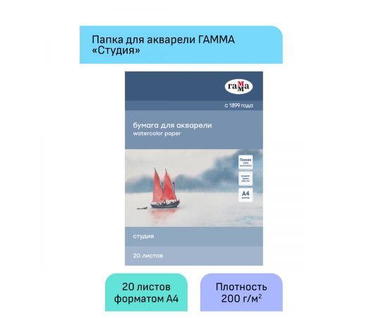 Папка для акварели, 20л., А4 Гамма "Студия", 200г/м2, среднее зерно 40C03F720W