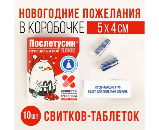 Новогодние пожелания в коробочке «Послетусин», 10 свитков 6999238
