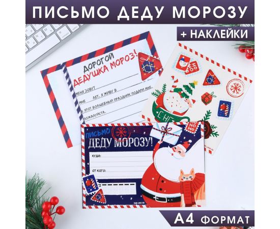 Письмо Деду Морозу с наклейками «Новый год:  НО-НО-НО» 7801802