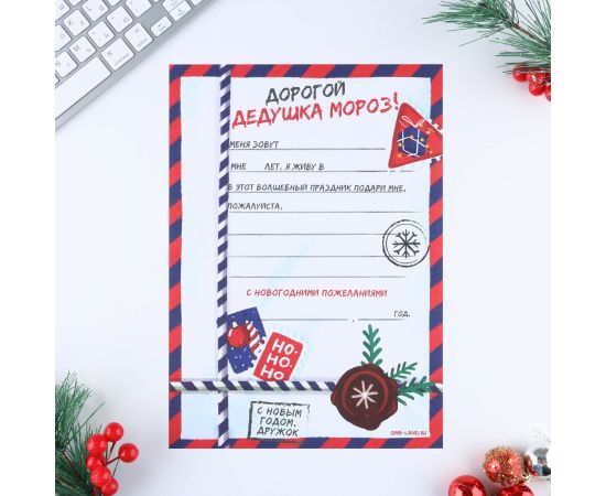 Письмо Деду Морозу с наклейками «Новый год:  НО-НО-НО» 7801802