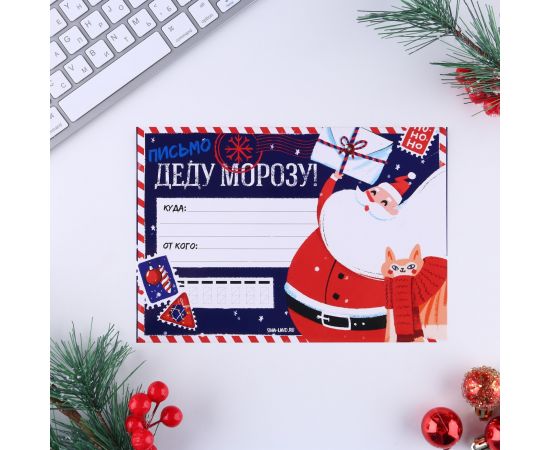Письмо Деду Морозу с наклейками «Новый год:  НО-НО-НО» 7801802