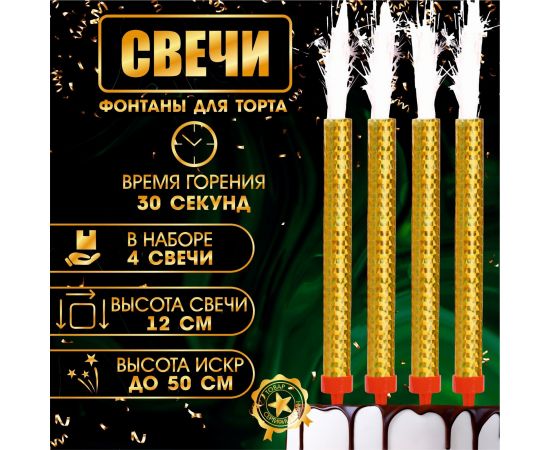 Свечи фонтаны в торт «Золотые искры», 4 шт., 12 см, горение 30 сек. 9511058