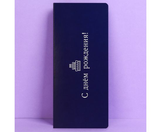 Открытка с местом под шоколадку «С днем рождения», размер 19см х 8,1см, плотность 200 гр 9597288
