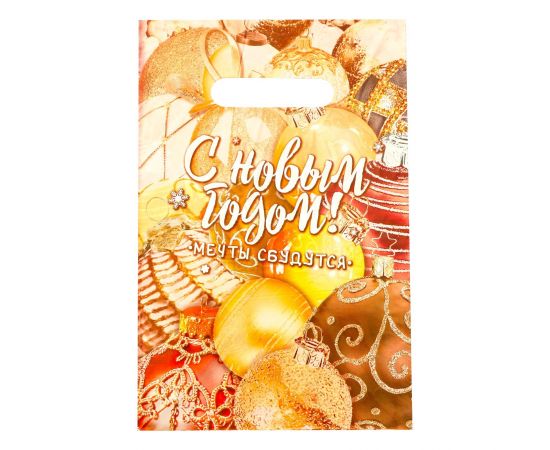 Новый год. Пакет "Мечты сбываются", полиэтиленовый с вырубной ручкой, 20х30 см. 9782335