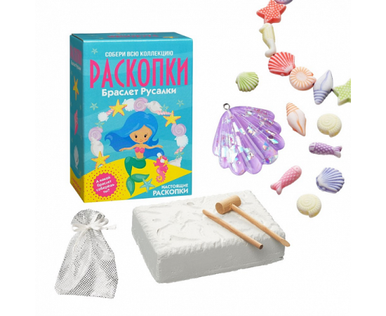 Большой набор для проведения раскопок "Браслет русалки" dig-35 dig-35